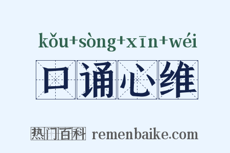 口诵心维是什么意思的图片